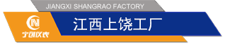 江西上饶工厂.png